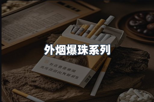越南香烟系列