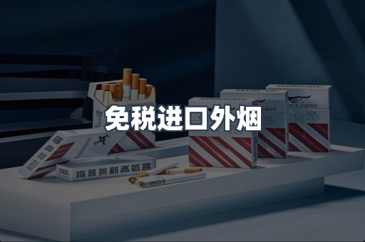 出口香烟